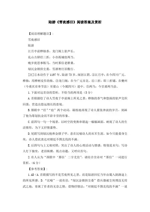 陆游《雪夜感旧》阅读答案及赏析