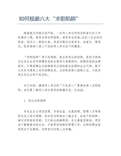 如何规避六大求职陷阱