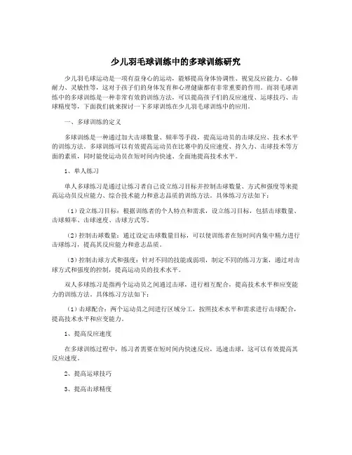 少儿羽毛球训练中的多球训练研究 3