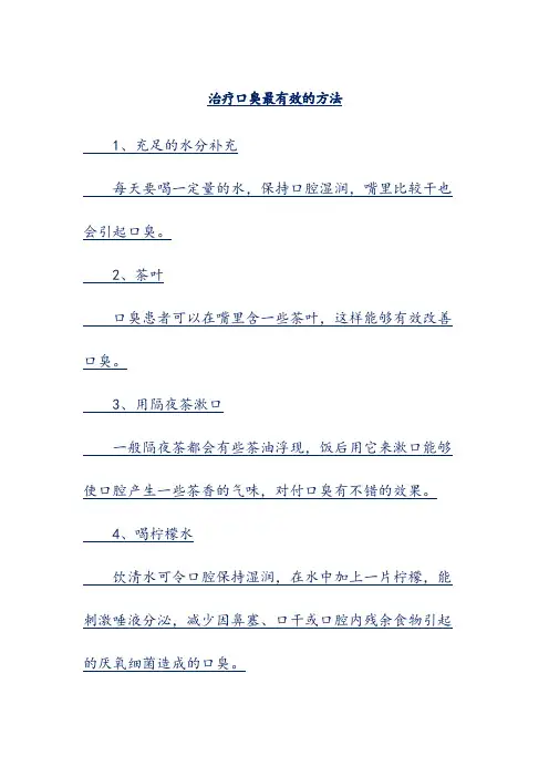 治疗口臭最有效的方法