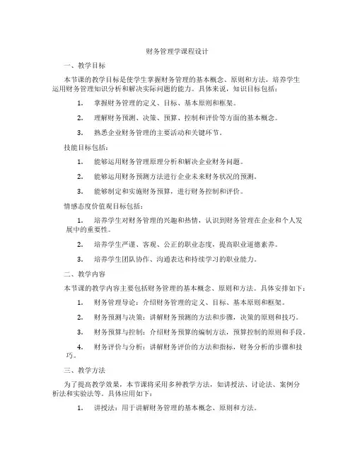 财务管理学课程设计
