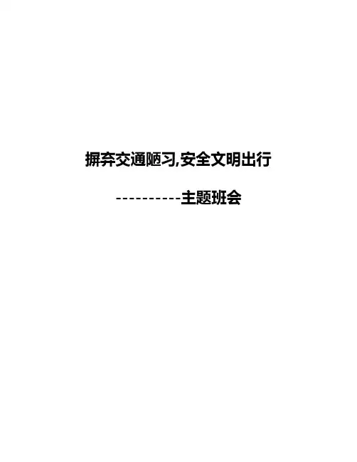 摒弃交通陋习-安全文明出行