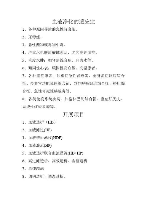 血液净化的适应症