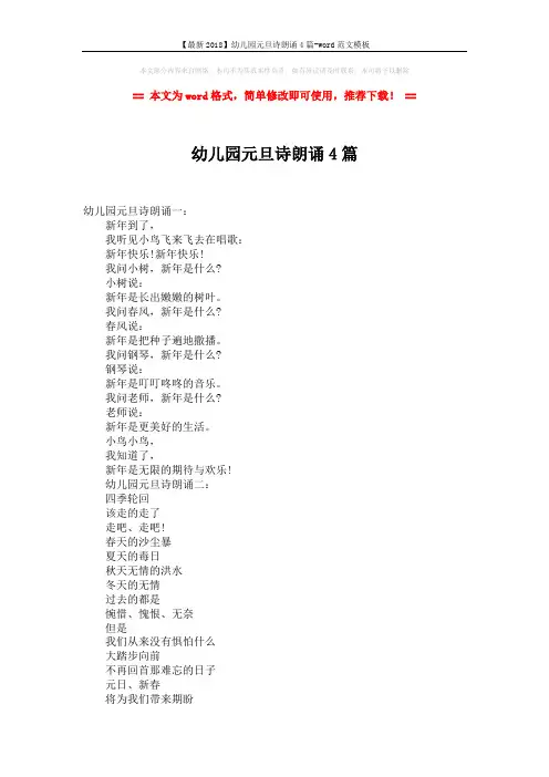 【最新2018】幼儿园元旦诗朗诵4篇-word范文模板 (2页)