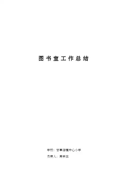 小学图书室工作总结