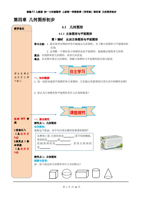 部编RJ人教版 初一七年级数学 上册第一学期秋季(导学案)第四章 几何图形初步(全章 分课时)