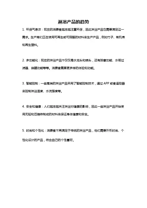 淋浴产品的趋势