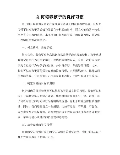 如何培养孩子的良好习惯