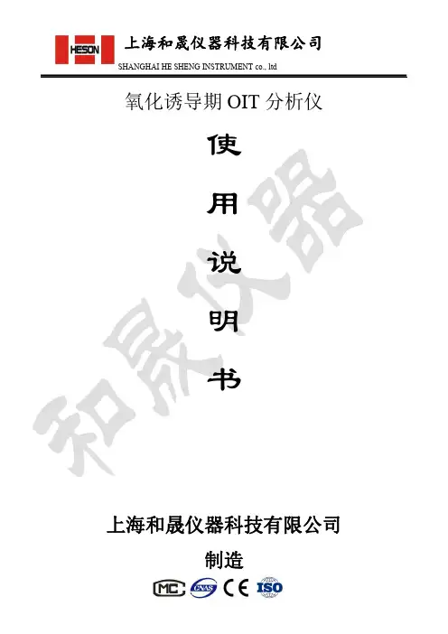 氧化诱导期OIT分析仪操作说明书