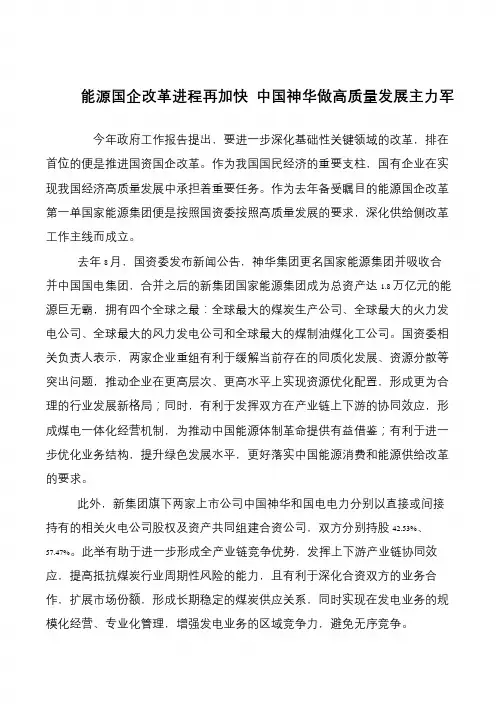 能源国企改革进程再加快 中国神华做高质量发展主力军