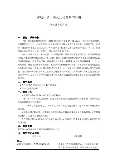 铁、铜及化合物的应用教学设计 2