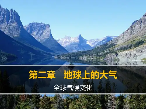2.4《全球气候变化》优质课件