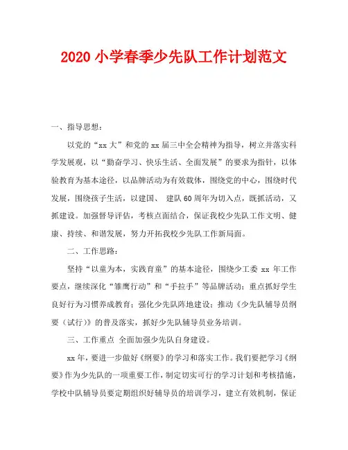 2020小学春季少先队工作计划范文