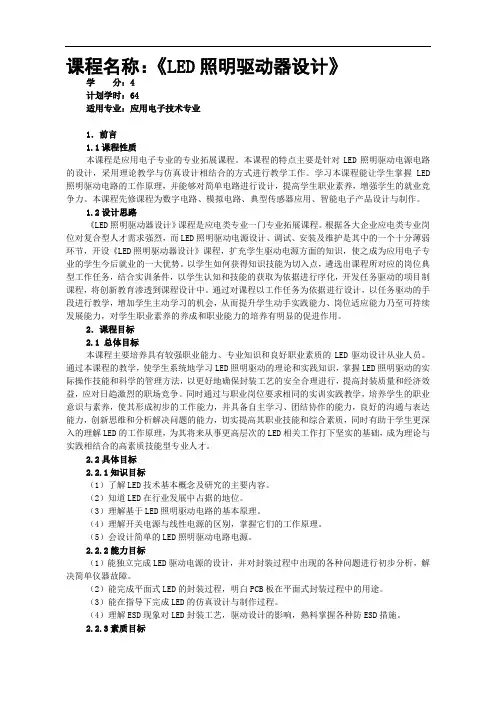《LED照明驱动器设计》课程标准