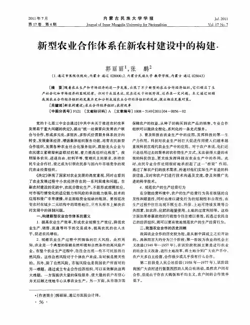 新型农业合作体系在新农村建设中的构建