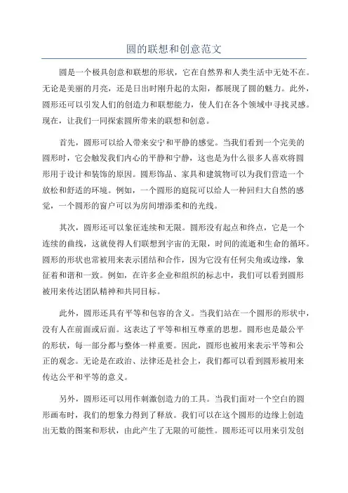 圆的联想和创意范文