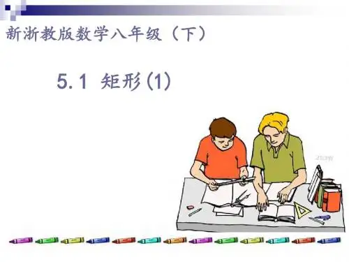 5.1 矩形(1)课件2