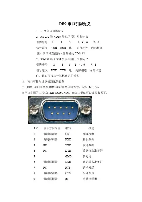 DB9串口引脚定义