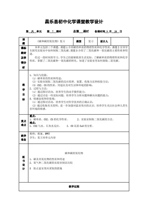初中化学精品资料《第六单元碳和碳的氧化物》单元复习教案