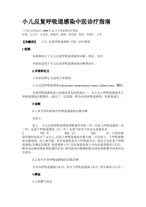 小儿反复呼吸道感染中医诊疗指南