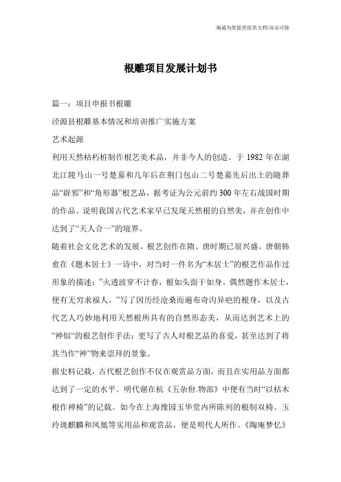 根雕项目发展计划书