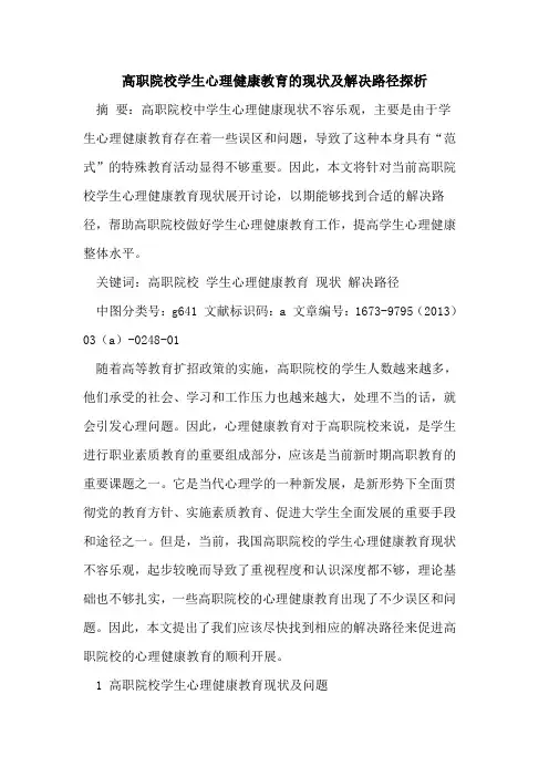 高职院校学生心理健康教育现状及解决路径
