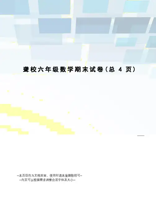 聋校六年级数学期末试卷
