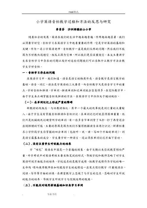 小学英语音标教学过程和方法的反思与研究_(1)
