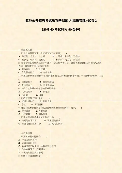 教师公开招聘考试教育基础知识(班级管理)-试卷2_真题-无答案
