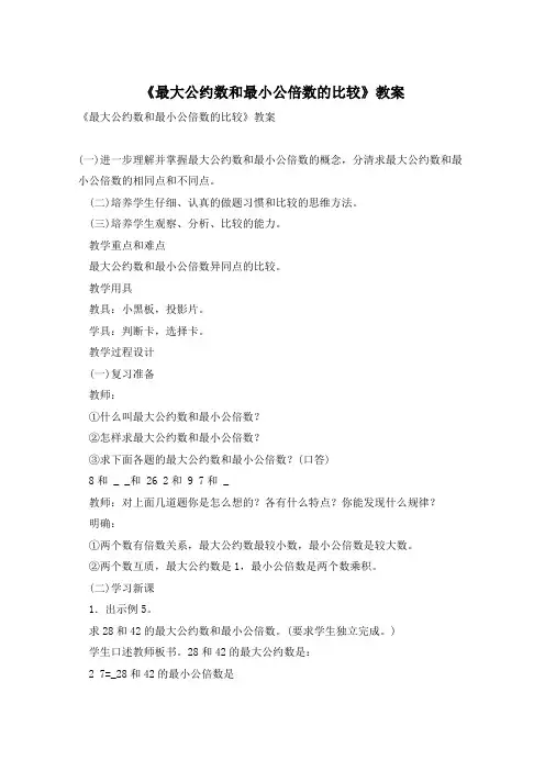 《最大公约数和最小公倍数的比较》教案
