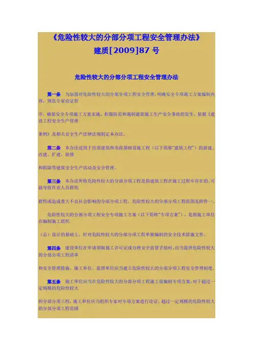 《危险性较大的分部分项工程安全管理办法》