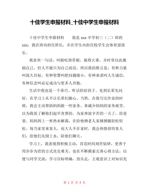 十佳学生申报材料_十佳中学生申报材料