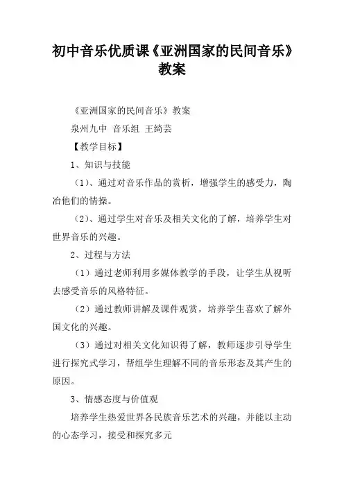 初中音乐优质课《亚洲国家的民间音乐》教案