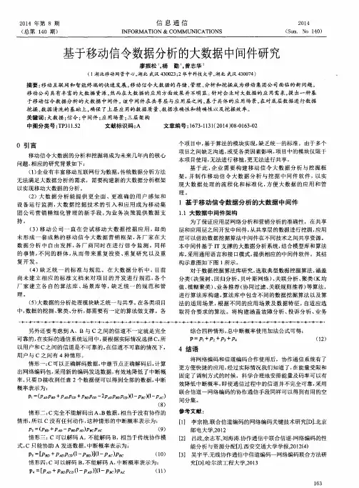 基于移动信令数据分析的大数据中间件研究