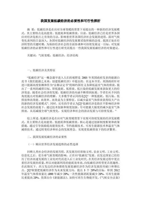 我国发展低碳经济的必要性和可行性探析