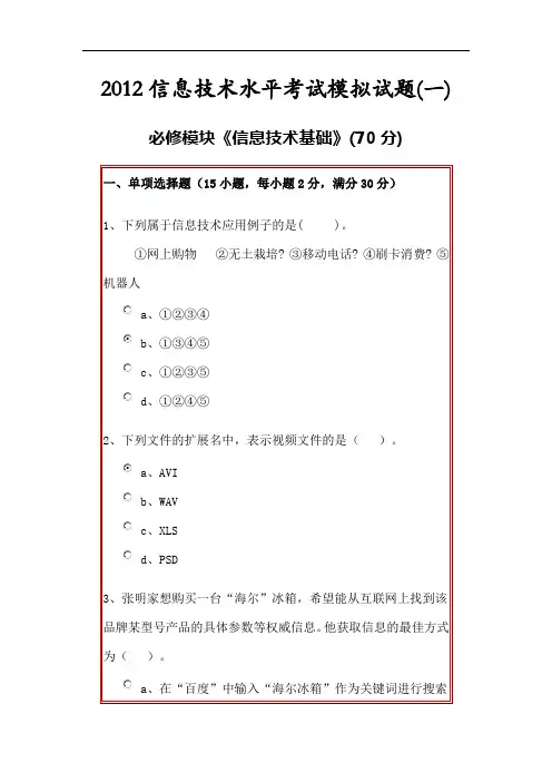 2012信息技术水平考试模拟试题2302
