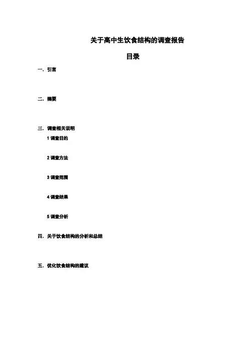 关于高中生饮食结构的调查报告