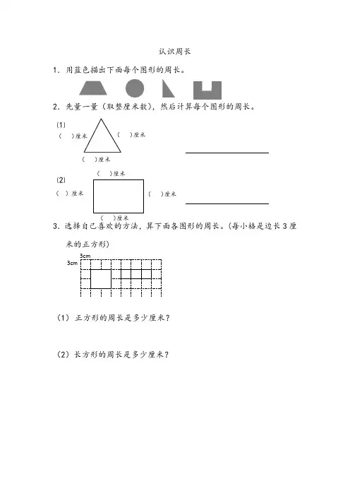 3.2 认识周长 苏教版小学数学三年级上册 三上