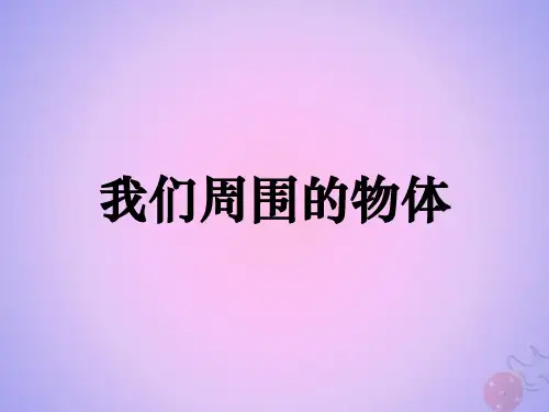 一年级科学下册我们周围的物体单元复习课课件