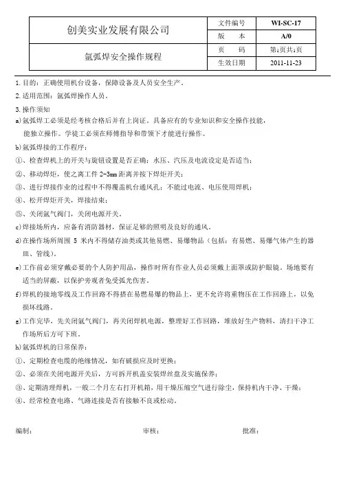 氩弧焊安全操作规程