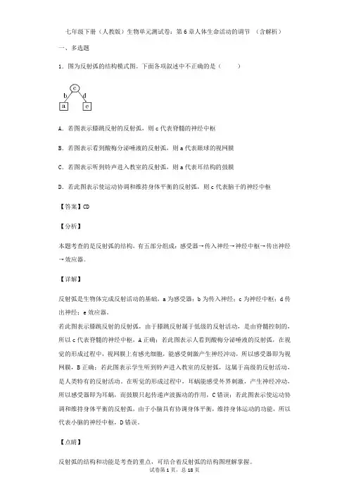 七年级下册(人教版)生物单元测试卷：第6章人体生命活动的调节 (含解析)