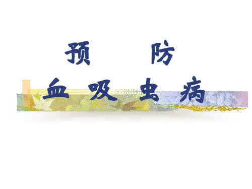 日本血吸虫病