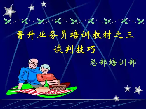 东莞大新商贸培训流程业务员培训教材谈判技巧3