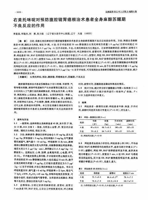 右美托咪啶对预防腹腔镜胃癌根治术患者全身麻醉苏醒期不良反应的作用