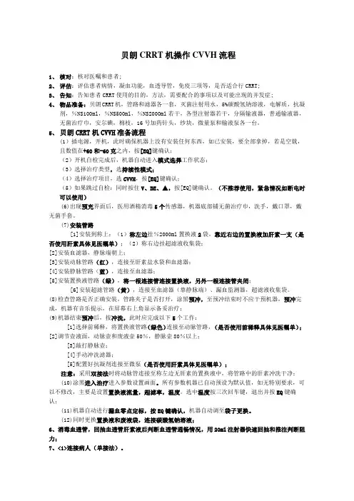 贝朗CRRT机CVVH操作流程