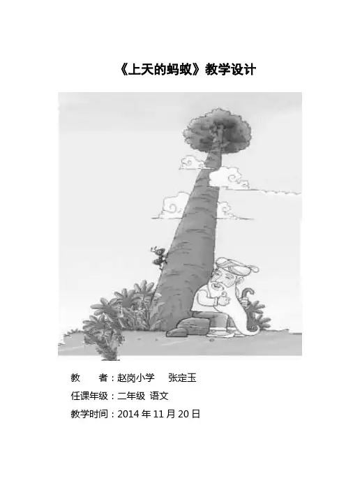 《上天的蚂蚁》教学设计及反思