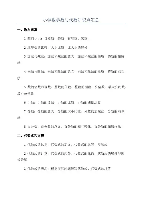 小学数学数与代数知识点汇总