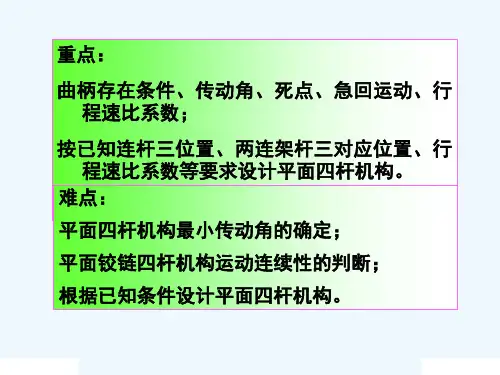 第8章--平面连杆机构及其设计cs