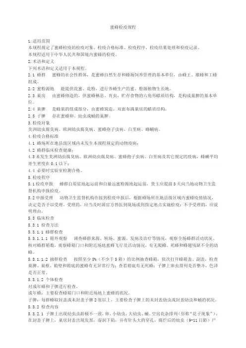 蜜蜂产地检疫规程