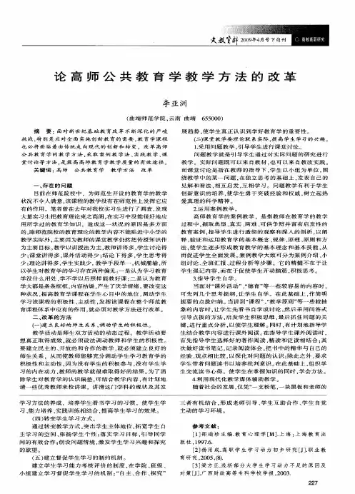 论高师公共教育学教学方法的改革
